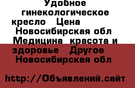 Удобное гинекологическое кресло › Цена ­ 12 000 - Новосибирская обл. Медицина, красота и здоровье » Другое   . Новосибирская обл.